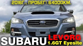 Обзор Subaru Levorg, 2016г., комплектация: "1.6 GT EyeSight 4WD", пробег: 63000км., оценка: 4 балла.