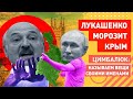 Лукашенко подошёл к краю, но Крым так и не признал