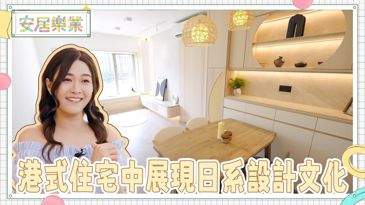 《安居樂業》EP20：港式住宅中展現日系設計文化 ｜#江嘉敏 ｜ #安居樂業 ｜#香港裝修｜#居屋裝修｜HOY 77
