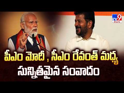 PM Modi’s Witty Reply to CM Revanth’s Demand : సీఎం రేవంత్, పీఎం మోదీ మధ్య సున్నితమైన సంవాదం - TV9 - TV9