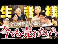 【芸人論】中堅芸人たちは「今でも売れたい?」「&ldquo;売れる&rdquo;が目標?」40~50代のおじさん芸人が真剣に本音をぶつけ合う!ぶっちゃけ話が盛り沢山!【しゃべり場】#芸人 #お笑い #吉本興業 #しゃべり場