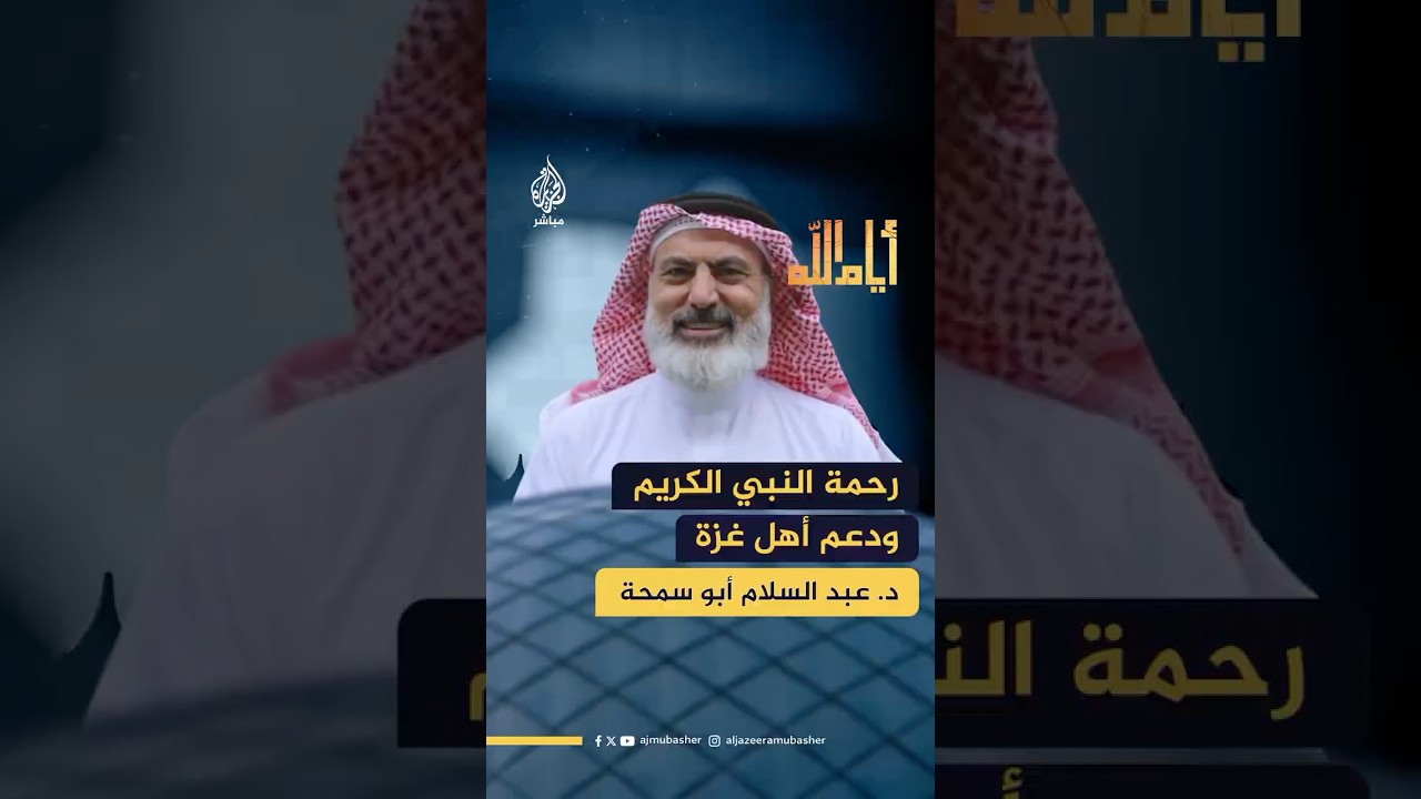كيف نستلهم من رحمة النبي صلى الله عليه وسلم ما يساعدنا على دعم أهل غزة؟