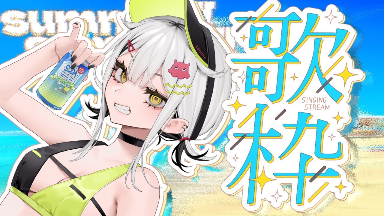 【歌枠】夏の歌、届けます🌻#shorts #joysound 【常勝無敗ぐぬぬ/KARAOKE】