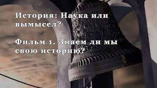 Знаем ли мы свою историю? Фильм 1 из цикла 