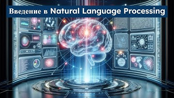 Введение в Natural Language Processing