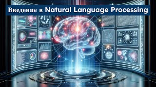 картинка: Введение в Natural Language Processing