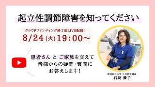 起立性調節障害の子どもたちへ運動療法と機器の開発で支援｜医師と患者ご家族によるトークイベント