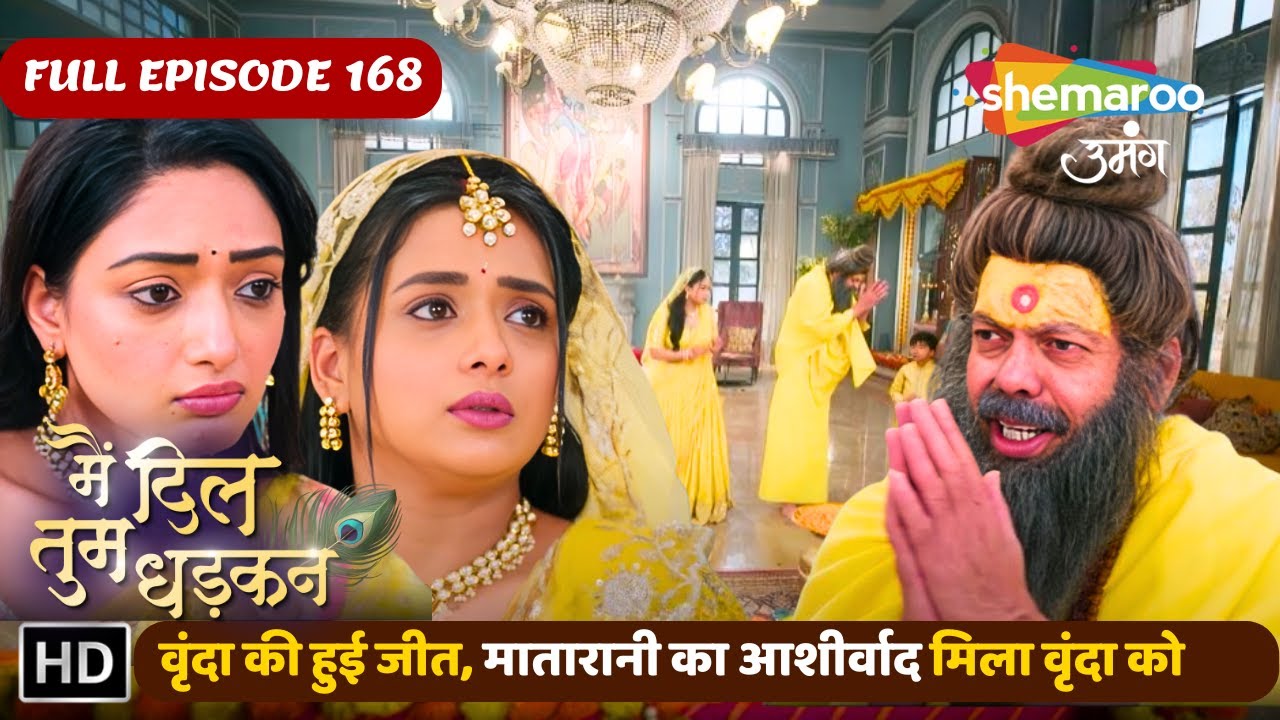 वृंदा की हुई जीत, मातारानी का आशीर्वाद मिला वृंदा को | Main Dil Tum Dhadkan EP 168 | Shemaroo Umang