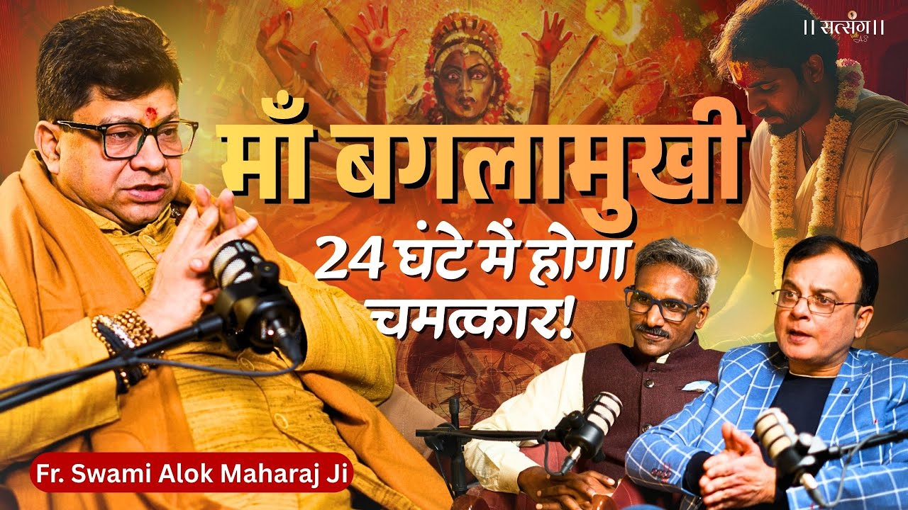 Power Of Baglamukhi Mantra: एक अर्जी से बदलती है किस्मत, माँ ऐसे करती हैं चमत्कार ! Ft.Swami Alok |