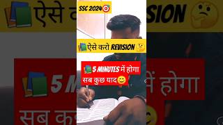 ये है revision करने का सही तरीका ?|#shorts #ssc #ytshorts #youtubeshorts #cgl#mts #trending#foryou