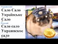 Сало Сало Українське Сало на разных языках мем (ЧАСТЬ 4)!