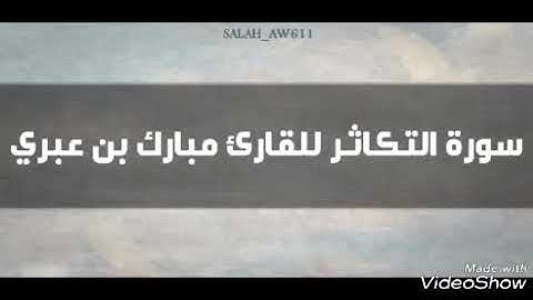 سورة التكاثر للقارئ مبارك بن عبري