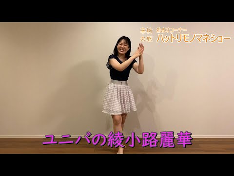 【ものまね】ユニバの綾小路麗華～「辛坊の旅」水曜おまけ ハットリものまねショー～
