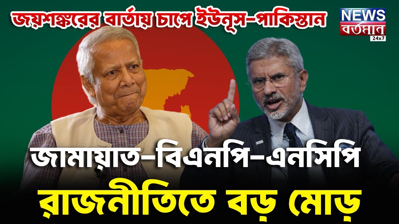 Yunus-Pakistan : জয়শঙ্করের বার্তায় চাপে ইউনূস-পাকিস্তান, জামায়াত-বিএনপি-এনসিপি রাজনীতিতে বড় মোড়