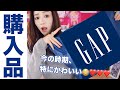 GAP購入品【冬のあったかルームウェアを沢山GET！】