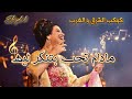 أداء جديد لرائعة أم كلثوم مادام تحب بتنكر ليه  2026