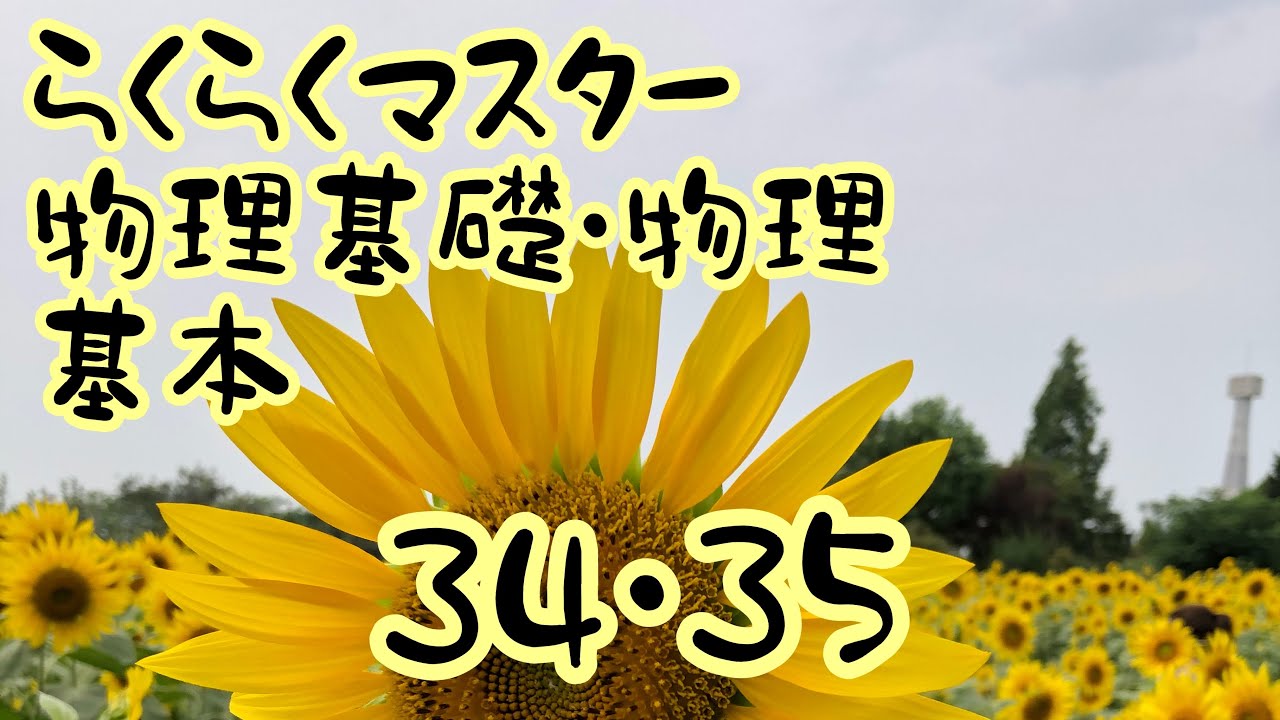 高校物理 らくらくマスター物理基礎 物理 解説 基本34・35 等速円運動