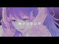LITS - cover song「僕の存在証明 / やくしまるえつこ」(boku no sonzai shomei)