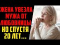 Он клялся, что любит, что разведётся, но жена увезла его в другой город. И вот 20 лет спустя…