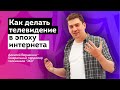 Как выжить телику в эпоху интернета / Мастер класс Алексея Вершинина / ШКИТ ФЕСТ