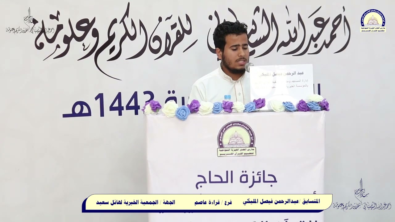 المتسابق/عبدالرحمن فيصل المليكي .. فرع قراءة عاصم.. الجمعية الخيرية لهائل سعيد أنعم