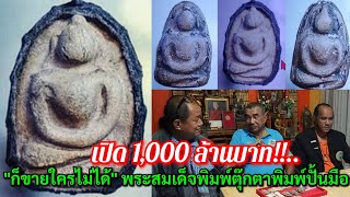 เปิด 1,000 ล้านบาท!..."ก็ขายไม่ได้" พระสมเด็จพิมพ์ตุ๊กตาพิมพ์ปั้นมือ @ ศูนย์พระ อ.บอย T.096-2803828