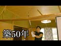 築50年。ボロボロの古民家を破壊してピカピカの部屋にしたい！