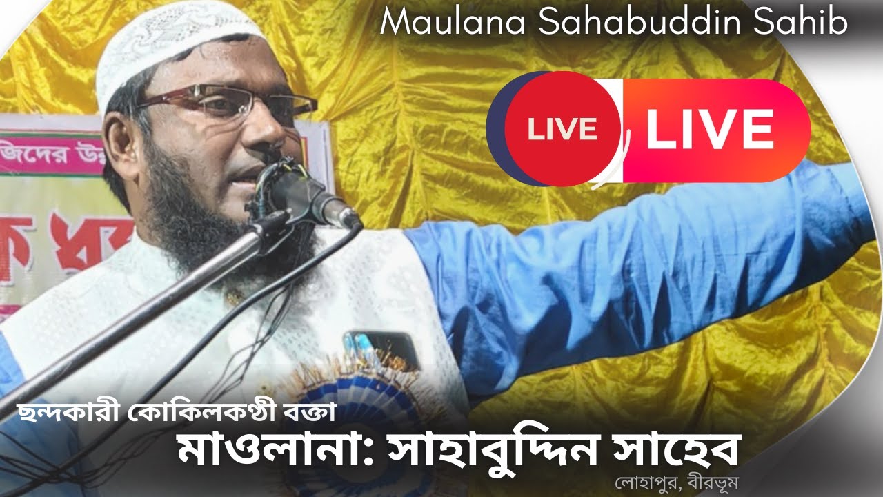 আজ সরাসরি লাইভ ওয়াজ দেখুন সাহাবুদ্দিন সাহেব- লোহাপুর, বীরভূম