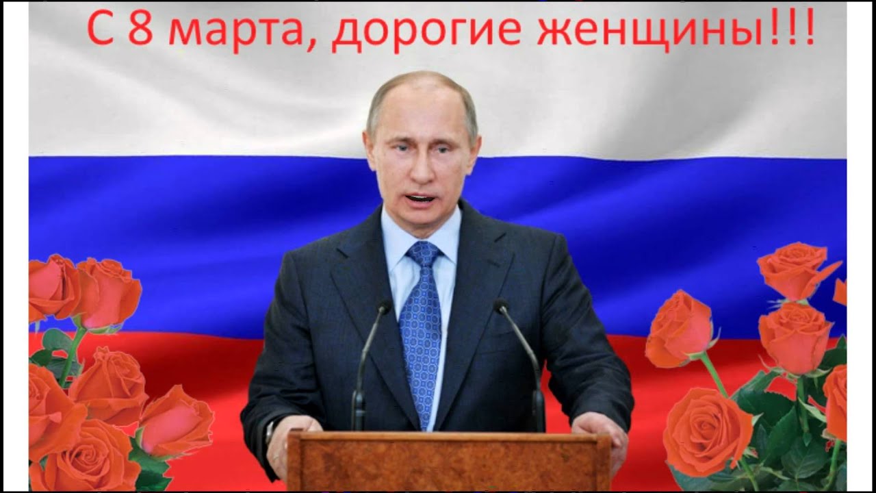Поздравление С 8 Марта От Путина