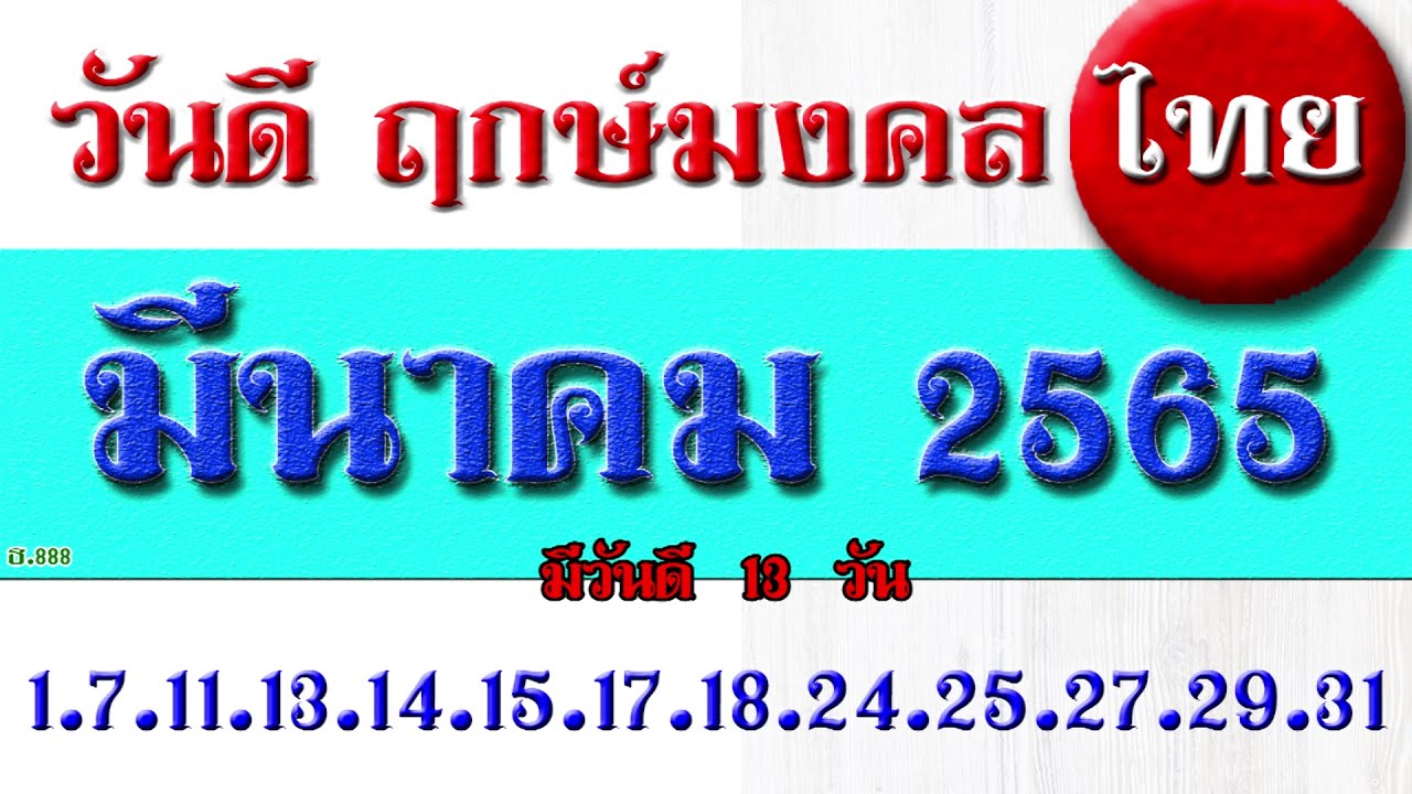 ฤกษ์เข้าบ้าน  Update  วันดี ฤกษ์มงคลของ ไทย มีนาคม 2565