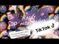 ¬Приколы Клуба Романтики ~ Тик-Ток¬