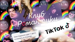 ¬Приколы Клуба Романтики ~ Тик-Ток¬