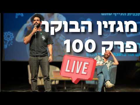 מגזין הבוקר בערב עם אור ועמרי - פרק 100מם לייב מול קהל!