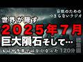 安眠のためのつまらない話 『世界が隠す2025年7月 巨大隕石そして…もはや予言ではなくなった総集編 120分』【睡眠導入 都市伝説 作業用 聞き流し BGM 】