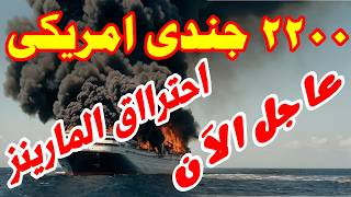 منتهى الخطورة زلزال طهران يربك حسابات واشنطن.. هل فقد ترامب السيطرة في الخليج؟معادلة جديدة في الخليج