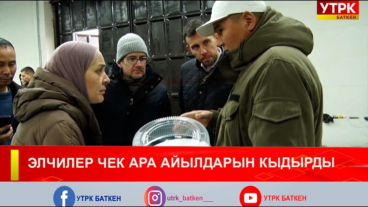 ЭЛЧИЛЕР ЧЕК АРА АЙЫЛДАРЫН КЫДЫРДЫ