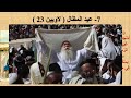 أعياد بني أسرائيل 7 عيد المظال اليهودي 