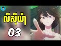 (ភាគ15) មិត្តខ្ញុំជាអតីតតារា | រឿង The girl downstairs [សង្ខេបរឿង Anime]