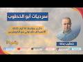 بمساعي أم بعكور، طردونا من الكونغرس (سرديات أبو الخطوب51)