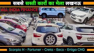 सबसे सस्ती कारों का मेला लखनऊ | Best Second Hand Cars Lucknow | Always Best Deals | Ertiga | Scorpio