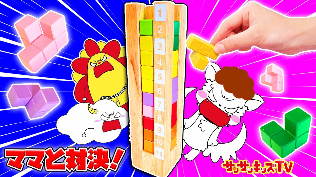 ママと喧嘩！？テトリスみたいなカラフルパズルを組み立て対決！最後まで組み立てられるかな？・親子向け知育教育★サンサンキッズTV★