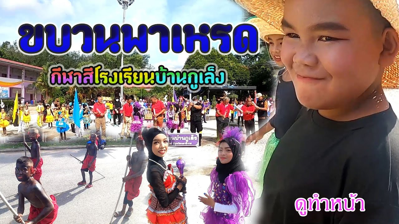 ทหารพรานใต้ SS2 EP.24 ชมขบวนพาเหรด กีฬาสีโรงเรียนบ้านกูเล็ง