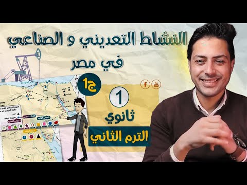 النشاط التعديني والصناعي في مصر اولي ثانوي الترم الثاني