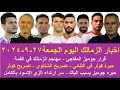 زمالك اليوم قرار جوميز المفاجئ مهاجم الزمالك انباء اشراك حمدي حيرة كولر في التشكيل سر الزي الاسود 