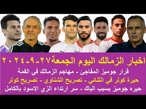 زمالك اليوم قرار جوميز المفاجئ مهاجم الزمالك انباء اشراك حمدي حيرة كولر في التشكيل سر الزي الاسود