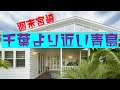宮崎/青島 平屋別荘での2拠点生活の魅力をご紹介《宮崎TRIP＆VLOG》