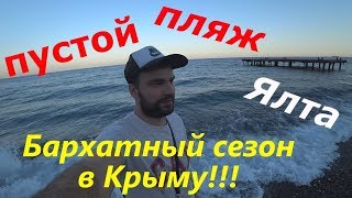Бархатный сезон, Ялта ,Золотой пляж Бархатный сезон, Ялта ,Золотой пляж