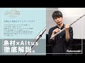 【新製品】アルタスの島村限定モデル。ズルいですコレ。【レビュー】