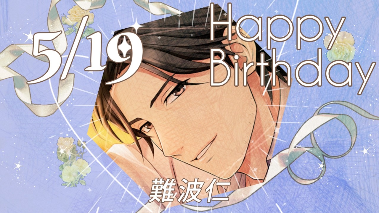 【恋人は公安刑事】難波仁 のお誕生日お祝いムービー