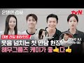 대본리딩 메이킹 노대리가 왜이리 당차 신혜선X공명X김재욱X홍화연 눈만 보고 따라오세요 해무그룹 감사팀으로 은밀한감사 EP 0 